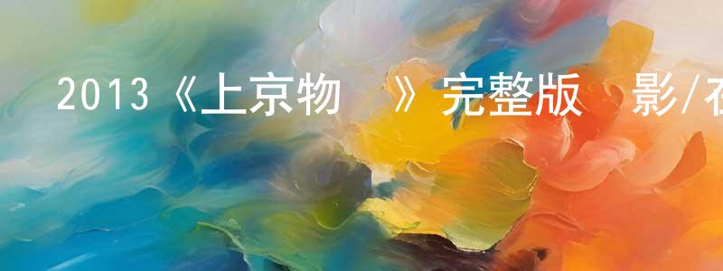 陳碧花的動漫綜藝大全,2013《上京物語》完整版電影/在線觀看/百度云-美劇天堂